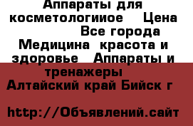 Аппараты для косметологииое  › Цена ­ 36 000 - Все города Медицина, красота и здоровье » Аппараты и тренажеры   . Алтайский край,Бийск г.